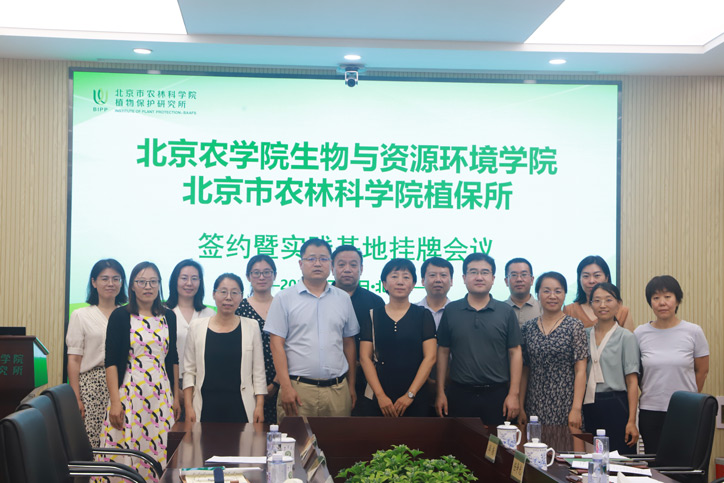 植保所与北京农学院生物与资源环境学院签署合作协议